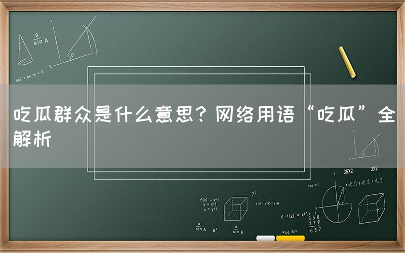 吃瓜群众是什么意思？网络用语“吃瓜”全解析
