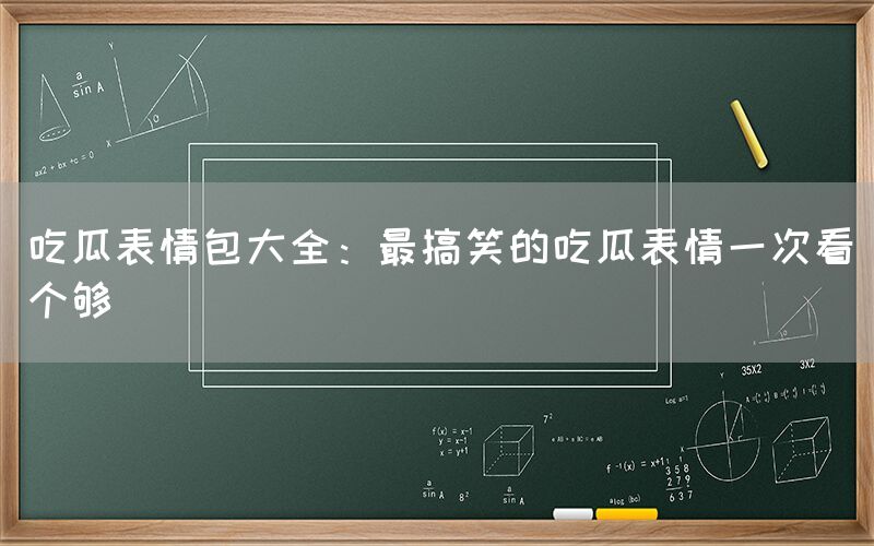 吃瓜表情包大全：最搞笑的吃瓜表情一次看个够