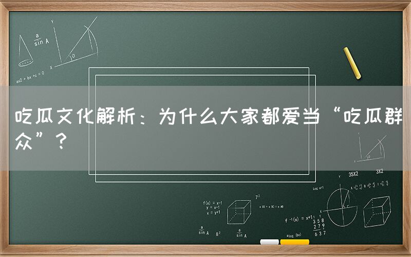 吃瓜文化解析：为什么大家都爱当“吃瓜群众”？